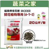 在飛比找樂天市場購物網優惠-【蔬菜之家002-A52-20】福壽牌佳花肥-開花植物專用2