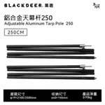 【黑鹿 BLACKDEER】可調節鋁合金天幕桿-250CM