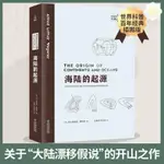 🥥海陸的起源 魏格納中文版課外書青少年必讀自然科學讀物科普書