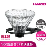 在飛比找momo購物網優惠-【HARIO】V60旋風黑02玻璃濾杯(VDGR-02-B)