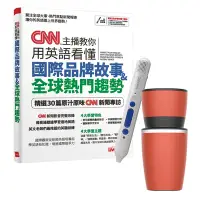 在飛比找Yahoo奇摩購物中心優惠-《CNN主播教你用英語看懂國際品牌故事+全球熱門趨勢》+ L