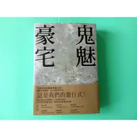 在飛比找蝦皮購物優惠-【全新品有作者簽名/絕版書】鬼魅豪宅(黃國華/總幹事/茶金編