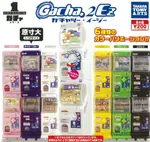 大賀屋 轉蛋 整組賣 迷你轉蛋機 GACHA 2 EZ 扭蛋 玩具 模型 兒童 日貨 正版授權 L00010362