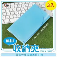 在飛比找ETMall東森購物網優惠-歐士OSHI 萬用收納夾/口罩收納夾/隨身小物-3入組