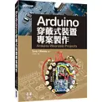 ARDUINO穿戴式裝置專案製作