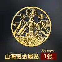 在飛比找樂天市場購物網優惠-八卦鏡 九宮八卦鏡 風水鏡 山海鎮貼紙室外室內麒麟山海鎮門神