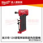 【飆破盤】米沃奇 MILWAUKEE 美沃奇 M12 FDGA-0 無碳刷直角刻模機雕刻機 研磨機 拋光機 模具 磨床