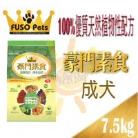 在飛比找蝦皮購物優惠-[免運]MIT 活力纖穀配方 豪門素食成犬 7.5kg 素食