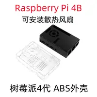 在飛比找蝦皮購物優惠-樹莓派4代 ABS塑膠外殼 Raspberry pi 4B 