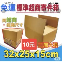 在飛比找蝦皮購物優惠-免運費《32x25x15公分 》同7-11超商寄件尺寸 宅配