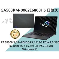 在飛比找蝦皮購物優惠-《e筆電》ASUS 華碩 GA503RM-0062E6800