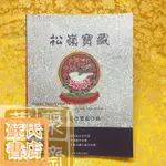 蘇氏文化書店 經文 佛學 實拍圖松嶺寶藏 蓮師新授空行母伊喜 措嘉之寶藏口訣 簡體SZ1366