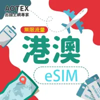 在飛比找蝦皮購物優惠-【AOTEX】eSIM卡香港澳門上網卡免插卡港澳高速上網無限