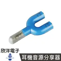 在飛比找樂天市場購物網優惠-※ 欣洋電子 ※ Cable 耳機音源分享器 一分二(VM3