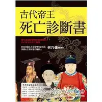 在飛比找金石堂優惠-古代帝王死亡診斷書