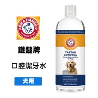 在飛比找蝦皮商城優惠-ARM&HAMMER 鐵鎚牌 犬用口腔潔牙水16oz/473