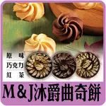 【佳瑞發‧M&J BAKERY 沐爵曲奇餅】新北伴手禮/酥、香、綿。奶素