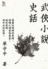 在飛比找PChome24h購物優惠-武俠小說史話