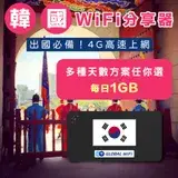 在飛比找遠傳friDay購物優惠-【韓國WiFi分享器】韓國4G上網 每日1GB 任選天數 出