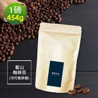 在飛比找momo購物網優惠-【順便幸福】迷人風味藍山咖啡豆x1袋(454g/袋)