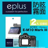 在飛比找PChome24h購物優惠-eplus 戶外防眩型保護貼2入 E-M10 Mark II