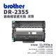 Brother DR-2355 副廠相容感光滾筒/感光鼓｜適 L2320D、L2540DW、L2700D、L2740DW