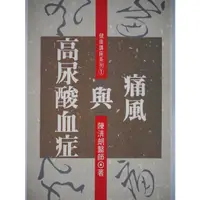 在飛比找蝦皮購物優惠-【月界二手書店1S】痛風與高尿酸血症（絕版）_陳清朗醫師_新