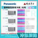 <1元目錄> PANASONIC國際牌窗型變頻冷專冷氣 | CW-R28CA2/CW-R28LCA2~請詢價