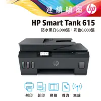 在飛比找PChome24h購物優惠-HP SmartTank 615 無線四合一 傳真連續供墨複