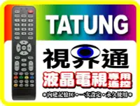 在飛比找Yahoo!奇摩拍賣優惠-【視界通】TATUNG《大同》 全系列 液晶電漿電視遙控器 