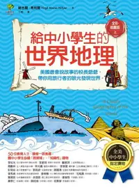 在飛比找樂天市場購物網優惠-【電子書】給中小學生的世界地理【上冊】：美國最會說故事的校長