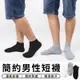 【STAR CANDY】 男款簡約短襪 男短襪 男襪 男生襪子 必備襪子 運動襪 襪子 透氣 棉襪 (5折)