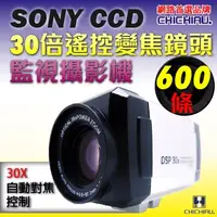 在飛比找PChome24h購物優惠-【CHICHIAU】SONY CCD 30倍600條高解析遙