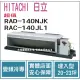 日立 HITACHI 冷氣 超值 NJK 變頻冷專 埋入型 RAD-140NJK RAC-140JL1