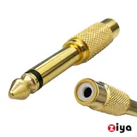 在飛比找蝦皮商城優惠-[ZIYA] 音源轉接頭 6.3公 轉 RCA母 精密車花款