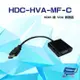 [昌運科技] HDC-HVA-MF-C HDMI 轉 VGA 轉換器 支援EDID DDC