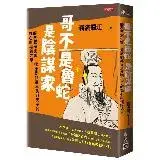 在飛比找遠傳friDay購物優惠-哥不是魯蛇，是陰謀家：顛覆眾家史書，還原劉邦從草民到天子的雄