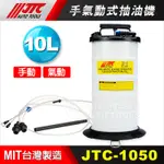 【小楊汽車工具】(現貨免運) JTC 1050 手氣動式抽油機 10L (附剎車油管) 手動 氣動 真空抽油兩用 吸油機