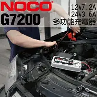 在飛比找樂天市場購物網優惠-NOCO Genius G7200 充電器 / 12V和24