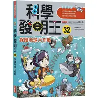 在飛比找金石堂優惠-科學發明王32：保護地球大作戰