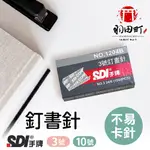 【SDI手牌 訂書針】10號訂書針 3號訂書針 釘書機 訂書 紙張裝訂 事務用品 文具用品