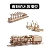 Ugears｜蒸汽火車頭豪華三件套組[6510元→5799元]｜免電力自走模型 木製模型 DIY 立體拼圖 烏克蘭 拼圖