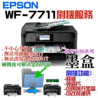 在飛比找Yahoo!奇摩拍賣優惠-【呆灣現貨】EPSON WF-7711 刷機服務(可遠端、降