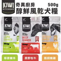 在飛比找松果購物優惠-KIWI KITCHENS奇異廚房 醇鮮風乾犬糧500g 高