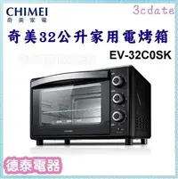 在飛比找Yahoo!奇摩拍賣優惠-CHIMEI【EV-32C0SK】奇美32公升旋風電烤箱【德