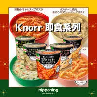 在飛比找蝦皮購物優惠-日本代購 日本康寶 Knorr 即食系列 螺旋麵 義大利麵 