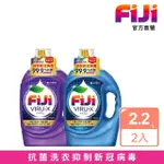 【FIJI飛漬】抗菌洗衣精2.2L 2入組(經典/清新任選 抑制新冠病毒)