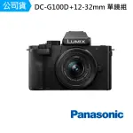 【PANASONIC 國際牌】DC-G100DK DC-G100D + 12-32MM 單鏡組(公司貨)