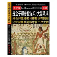 在飛比找momo購物網優惠-是金子總會發光（3）大器晚成：到任何值得的目標都沒有捷徑 只