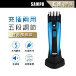 【SAMPO聲寶】五段式電動理髮器/剪髮刀/理髮刀(EG-Z1008L)